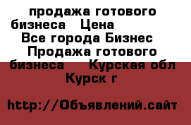 продажа готового бизнеса › Цена ­ 800 000 - Все города Бизнес » Продажа готового бизнеса   . Курская обл.,Курск г.